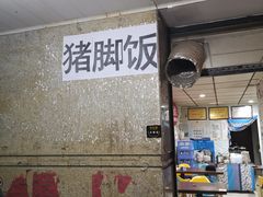 -陆长玖古法猪脚饭(玄风桥店)
