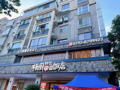 -杨厨的田园饭店(长城路店)