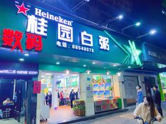 -桂园白粥·潮汕老味道