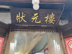 门面-状元楼(东大街店)
