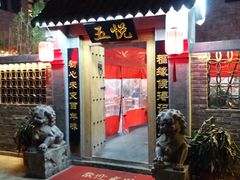 门面-五悦北平四季涮肉·烧烤(老商埠店)