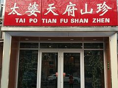门面-太婆天府山珍酒楼(亚运村店)