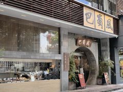 -巴蜀风·地道川菜(总店)