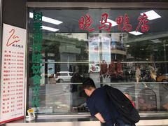 门面-晓马鸭店(新芜路店)