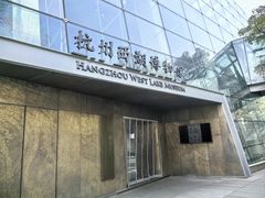 -杭州西湖博物馆总馆