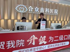 -合众齿科高难度矫正·种植·儿牙中心(望京总院)