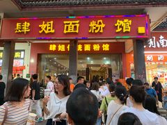 门面-肆姐面粉馆(坡子街店)