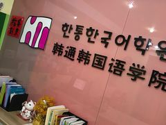 -韩通韩国语学院(虹口校区)