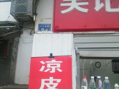 门面-秦淮小吃城(夫子庙店)