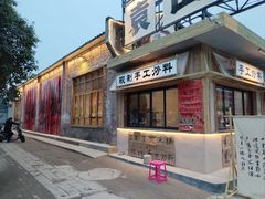 -袁山山重庆火锅(丈八北路店)