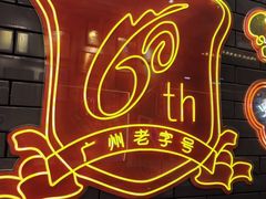 -银记肠粉店(北京路店)