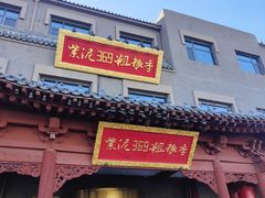 -紫泥369粗粮季(鼓楼店)