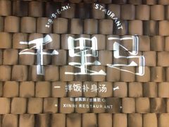 -鑫日千里马朝鲜族小馆(总店)