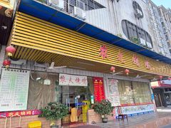 -农夫烧鸡(西江路店)