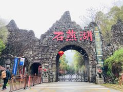 -石燕湖生态旅游景区