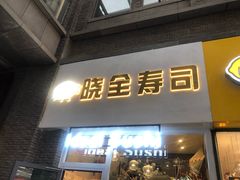 门面-晓全寿司(力盟步行街店)