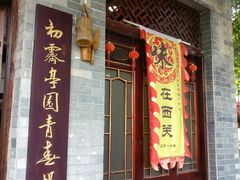 门面-西关竹园(荔枝湾店)