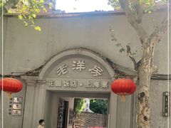-老洋房花园饭店(绍兴路店)
