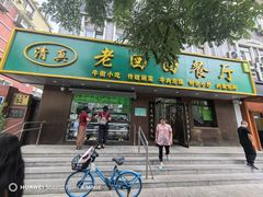 -老回回饺子馆(海洋馆店)