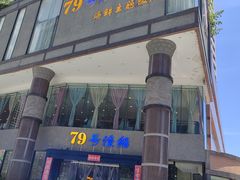 -79号渔船海鲜饭店(岗厦店)