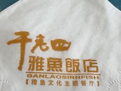 -干老四雅鱼饭店(滨江西路店)