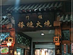 门面-门框胡同褡裢火烧(赵公口店)
