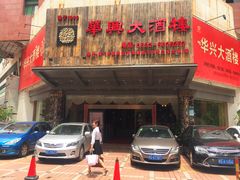 -华兴大酒楼(亿宝大厦店)