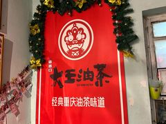 -大王油茶(磁器口店)