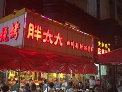 -胖太太四川麻辣排骨串(镇江路分店)