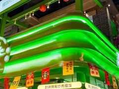 -京参 • 擂椒饭(这有山店)