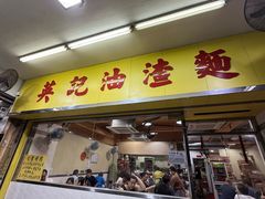 -英记油渣面