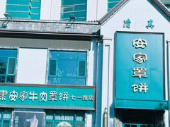 -直隶安家牛肉罩饼(七一路店)