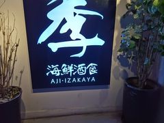 -阿季·当季酒食(后江埭店)