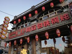 -粘豆包铁锅炖二部(温泉街店)