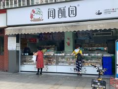 门面-闻酥园(水碾河路店)