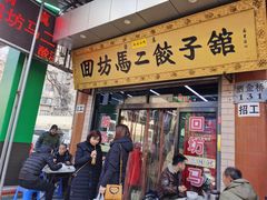 门面-回坊马二饺子馆