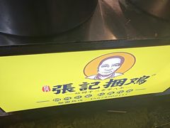 -张记捆鸡(荷花池总店)