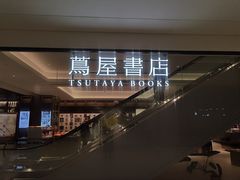 -茑屋书店(天目里店)