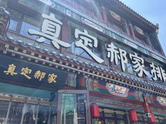 -真定郝家排骨(正定县总店)