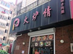 android_upload_pic-火炉情韩国料理店(古田路店)