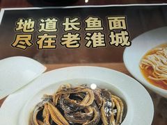 -老淮城·长鱼面(河下古镇店)