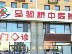 -北京马驹桥中医医院