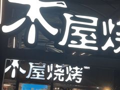 -木屋烧烤(白石洲店)