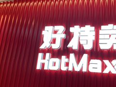 -好特卖HotMaxx(杭州滨江宝龙城店)