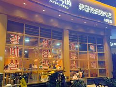 -金顺碳烤肉(番禺傍江地铁站店)