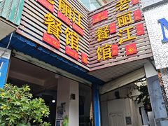 -老丽江餐馆(丽江华都商贸城店)