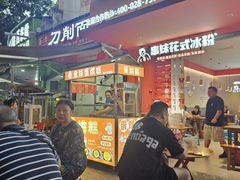 -串妹花式冰粉(乐山总店)