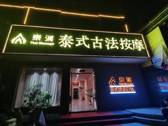 -泰澜·泰式古法按摩SPA(华泰广场店)