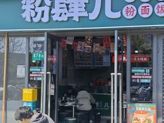 -粉肆儿拌粉拌面