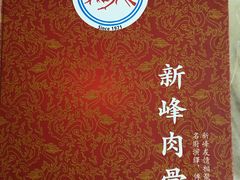 -新峰肉骨茶(总店)